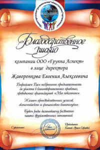 Благодарственное письмо от Нижегородской региональной общественной организации «Мое поколение»