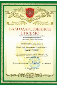 Благодарственное письмо от Администрации Автозаводского района