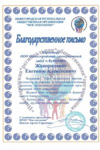 Благодарственное письмо от Нижегородской региональной общественной организации 